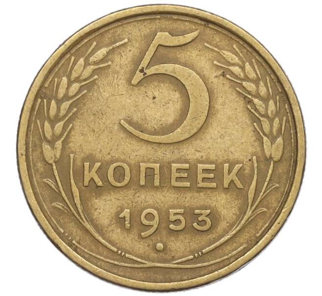 Монета 5 копеек 1953 года (Артикул K12-00570)