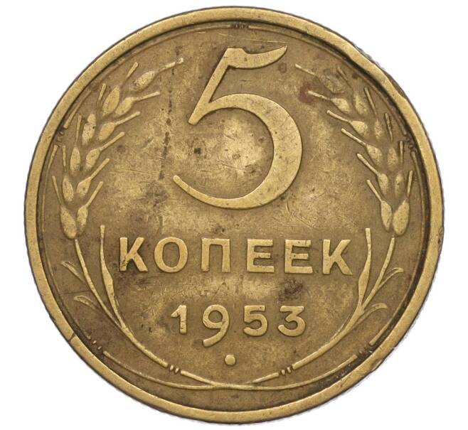 Монета 5 копеек 1953 года (Артикул K12-00571)