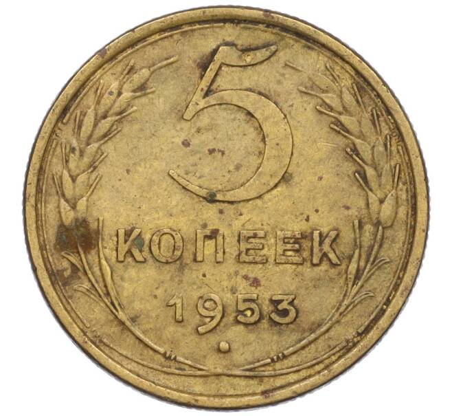 Монета 5 копеек 1953 года (Артикул K12-00573)