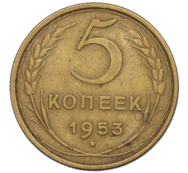 Монета 5 копеек 1953 года (Артикул K12-00575)