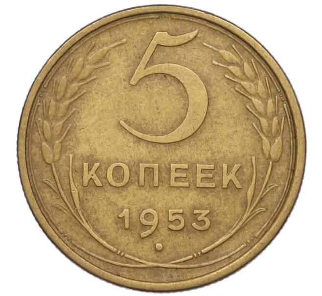 Монета 5 копеек 1953 года (Артикул K12-00576)