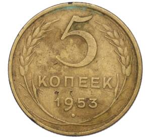 5 копеек 1953 года — Фото №1