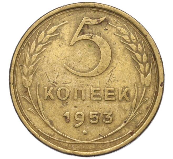 Монета 5 копеек 1953 года (Артикул K12-00578)