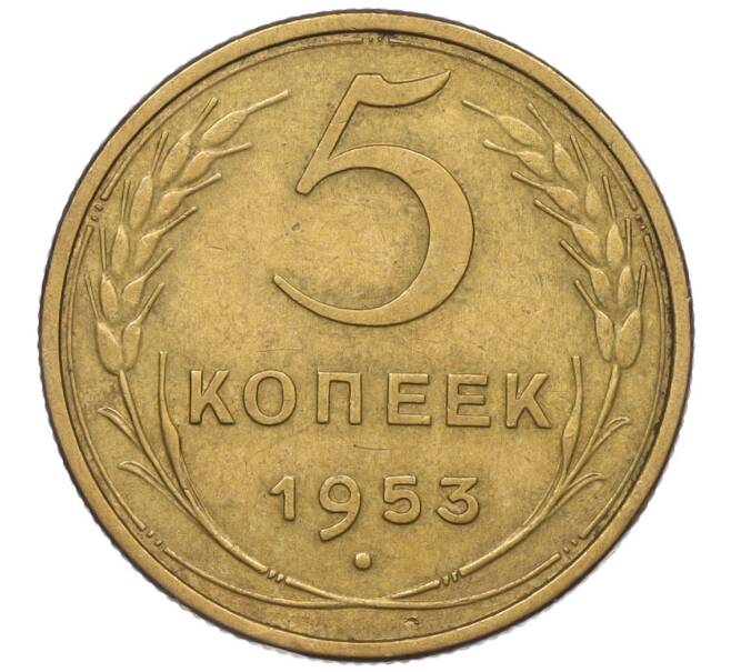Монета 5 копеек 1953 года (Артикул K12-00579)