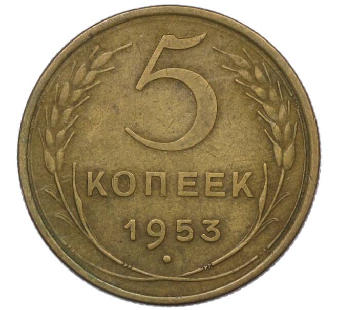 Монета 5 копеек 1953 года (Артикул K12-00581) — Фото №1