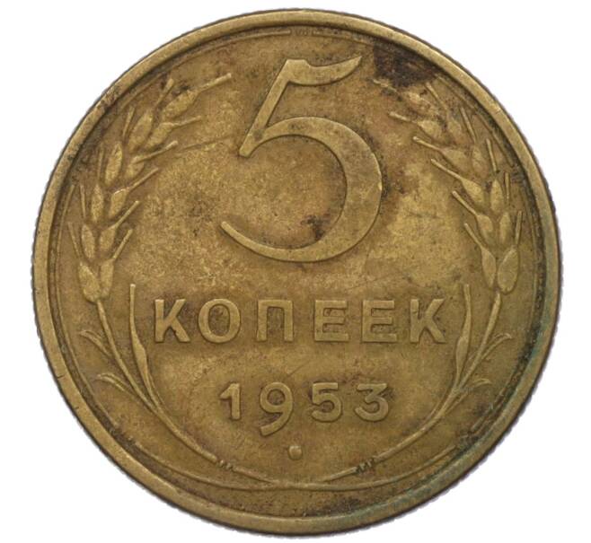 Монета 5 копеек 1953 года (Артикул K12-00582)