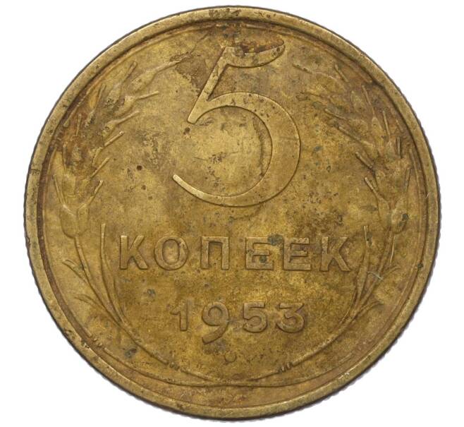 Монета 5 копеек 1953 года (Артикул K12-00586)