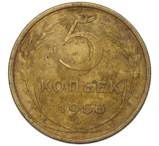 Монета 5 копеек 1953 года (Артикул K12-00586) — Фото №1