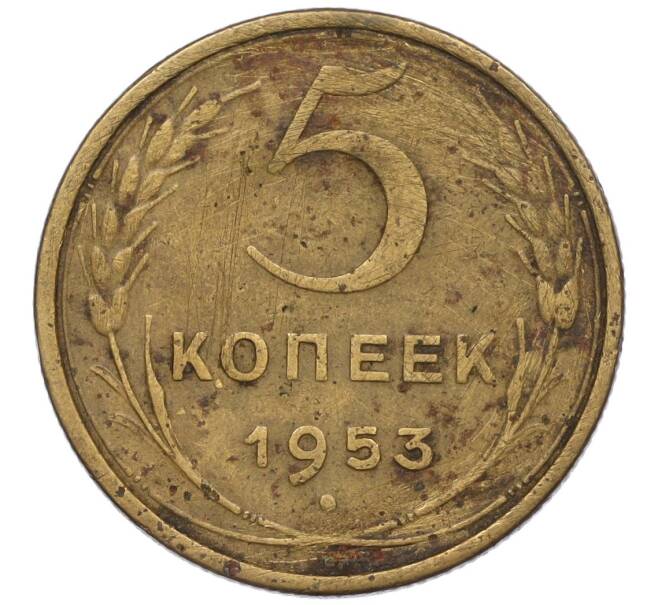 Монета 5 копеек 1953 года (Артикул K12-00589)