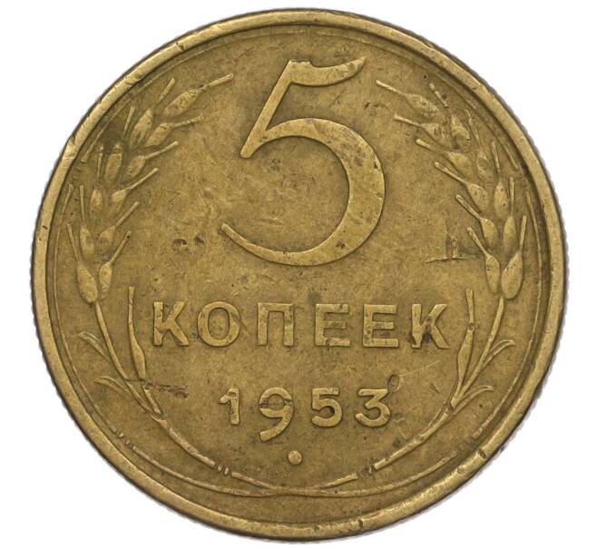 Монета 5 копеек 1953 года (Артикул K12-00590)