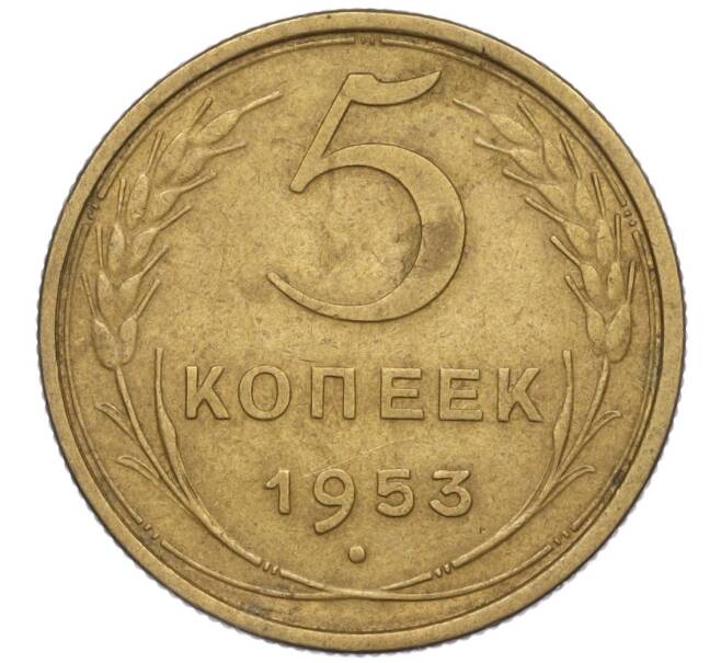 Монета 5 копеек 1953 года (Артикул K12-00592)