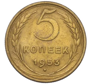 5 копеек 1953 года — Фото №1