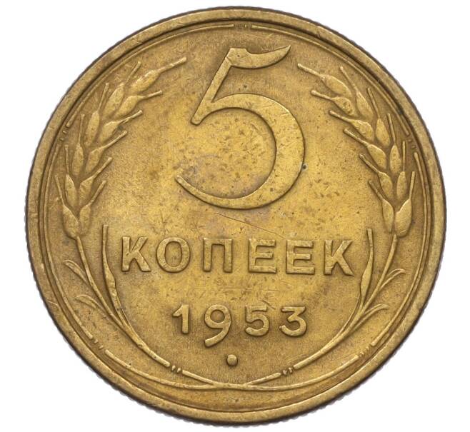 Монета 5 копеек 1953 года (Артикул K12-00597)