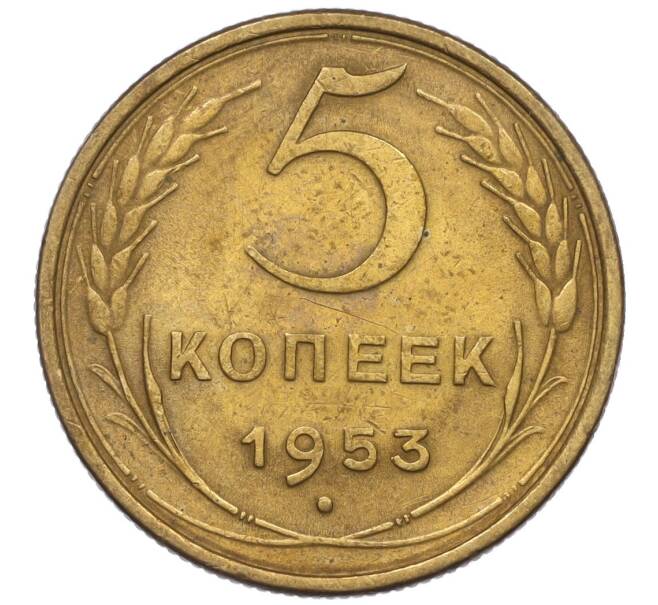 Монета 5 копеек 1953 года (Артикул K12-00597) — Фото №1