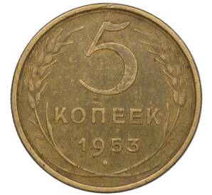 5 копеек 1953 года — Фото №1