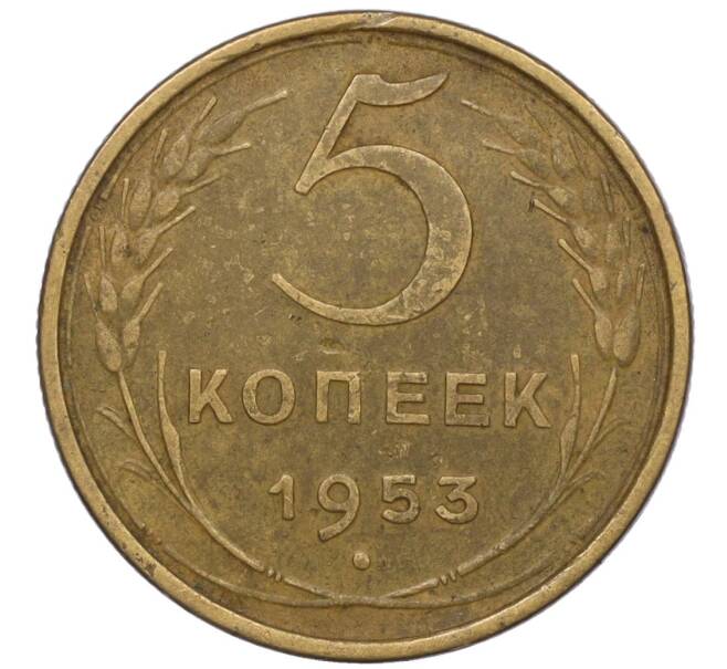 Монета 5 копеек 1953 года (Артикул K12-00598) — Фото №1