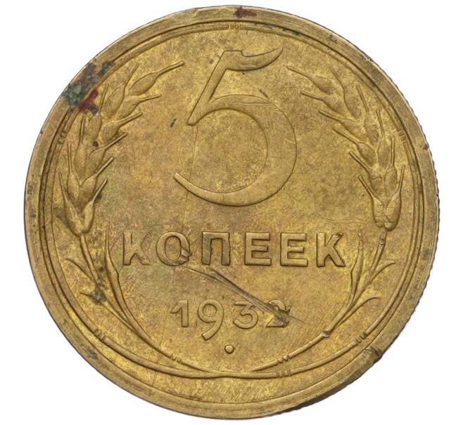 Монета 5 копеек 1932 года (Артикул K12-00601)