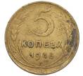 Монета 5 копеек 1946 года (Артикул: K12-00611) — Фото №1