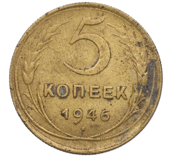 Монета 5 копеек 1946 года (Артикул: K12-00611) — Фото №1