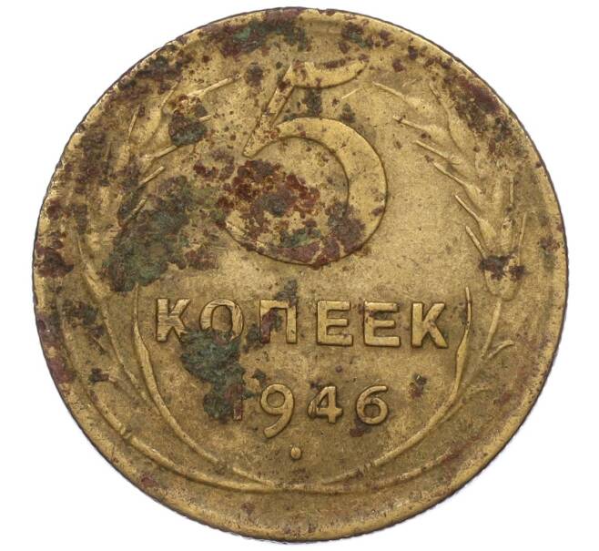 Монета 5 копеек 1946 года (Артикул: K12-00612) — Фото №1