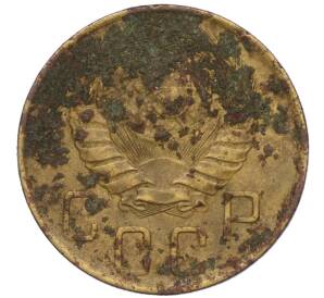 5 копеек 1946 года