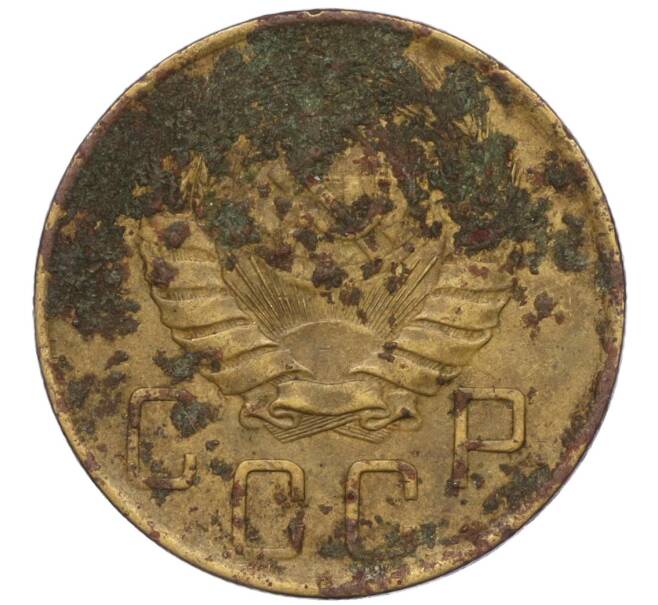 Монета 5 копеек 1946 года (Артикул: K12-00612) — Фото №2