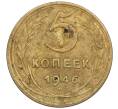 Монета 5 копеек 1946 года (Артикул: K12-00613) — Фото №1