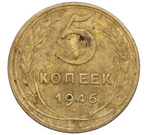 5 копеек 1946 года