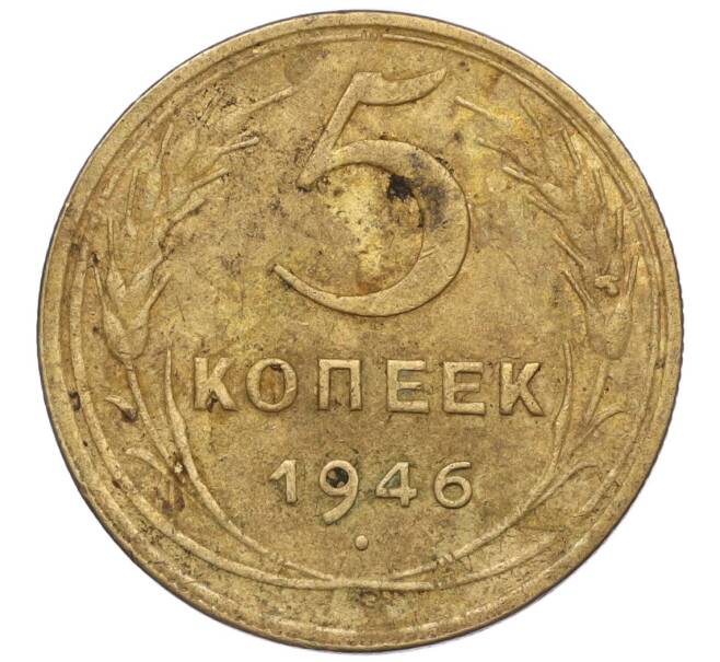 Монета 5 копеек 1946 года (Артикул: K12-00613) — Фото №1
