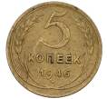 Монета 5 копеек 1946 года (Артикул: K12-00614) — Фото №1