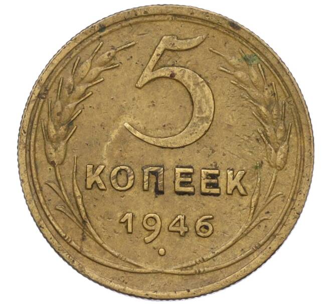 Монета 5 копеек 1946 года (Артикул: K12-00614) — Фото №1