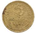 Монета 5 копеек 1946 года (Артикул: K12-00615) — Фото №1