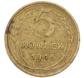 5 копеек 1946 года