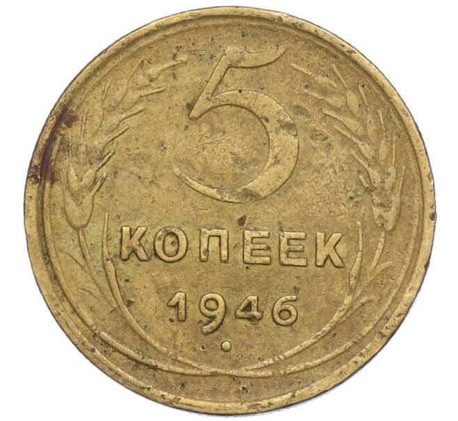 Монета 5 копеек 1946 года (Артикул: K12-00615) — Фото №1
