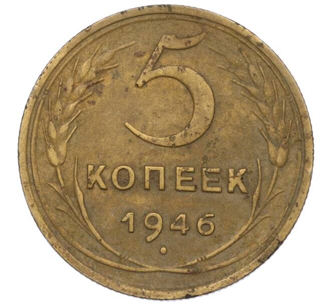 Монета 5 копеек 1946 года (Артикул: K12-00616) — Фото №1