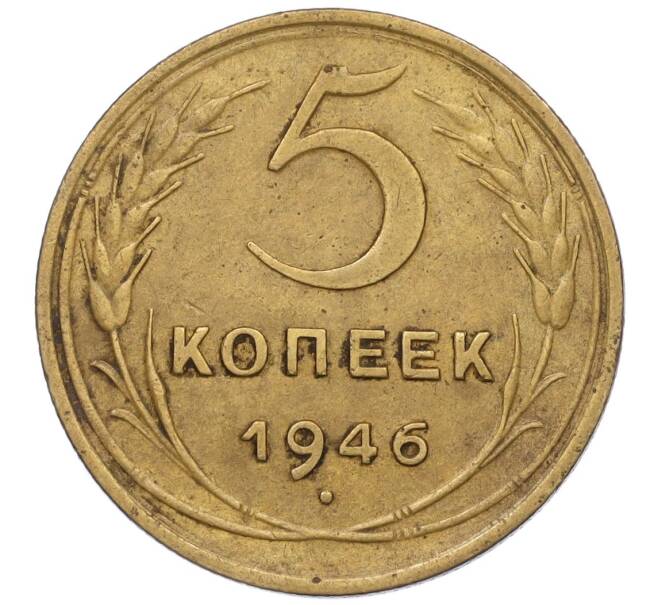 Монета 5 копеек 1946 года (Артикул K12-00619)
