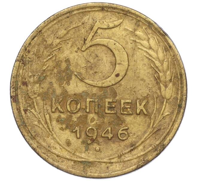 Монета 5 копеек 1946 года (Артикул K12-00621)