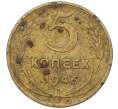 Монета 5 копеек 1946 года (Артикул K12-00622)