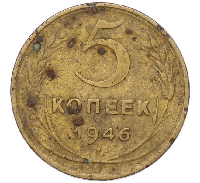 Монета 5 копеек 1946 года (Артикул K12-00622)