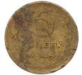 Монета 5 копеек 1946 года (Артикул K12-00624)