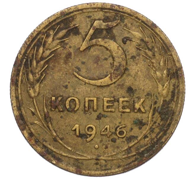 Монета 5 копеек 1946 года (Артикул K12-00625)
