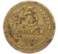 Монета 5 копеек 1946 года (Артикул K12-00630)