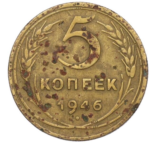 Монета 5 копеек 1946 года (Артикул K12-00630)
