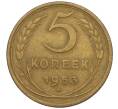 Монета 5 копеек 1953 года (Артикул K12-00632)