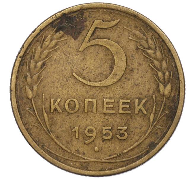 Монета 5 копеек 1953 года (Артикул K12-00634)