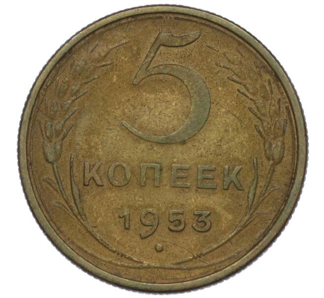 Монета 5 копеек 1953 года (Артикул K12-00637)