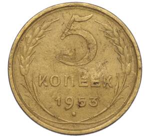 5 копеек 1953 года — Фото №1