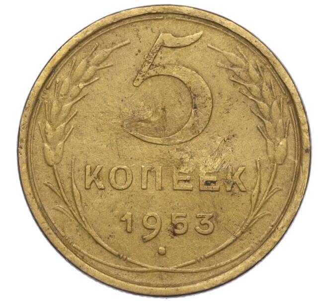 Монета 5 копеек 1953 года (Артикул K12-00640) — Фото №1