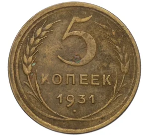 5 копеек 1931 года