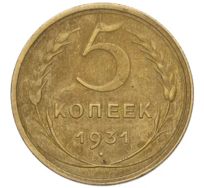 5 копеек 1931 года